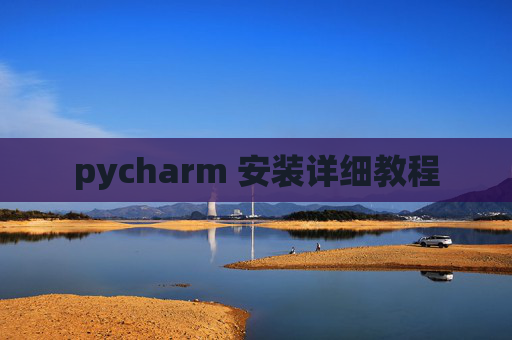 pycharm 安装详细教程
